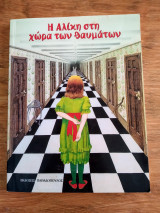 Η Αλίκη στη χώρα των θαυμάτων