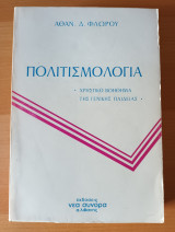 ΠΟΛΙΤΙΣΜΟΛΟΓΙΑ