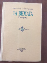 Τα βήματα