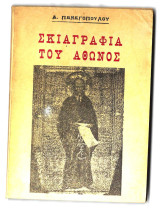 Σκιαγραφία του Άθωνος