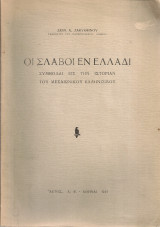 Οι σλάβοι εν Ελλάδι, Συμβολαί εις την ιστορίαν του Μεσαιωνικού Ελληνισμού