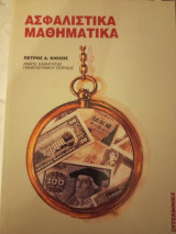 Ασφαλιστικά μαθηματικά