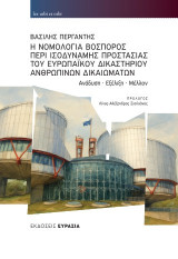 Η Νομολογία Βόσπορος περί Ισοδύναμης Προστασίας του Ευρωπαϊκού Δικαστηρίου Ανθρωπίνων Δικαιωμάτων: Ανάδυση, Εξέλιξη, Μέλλον