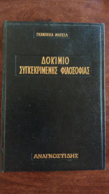 Δοκίμιο συγκεκριμένης φιλοσοφίας