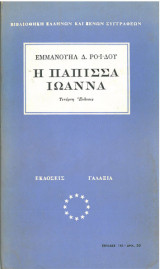 Η Πάππισα Ιωάννα