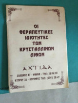 Οι θεραπευτικές ιδιότητες ιδιότητες των κρυστάλλινων λίθων