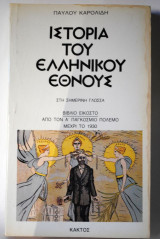 Ιστορία του Ελληνικού Έθνους 20 Από τον Α Παγκόσμιο Πόλεμο μέχρι το 1930