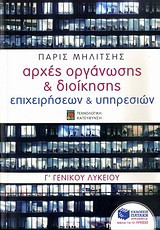 Αρχές οργάνωσης & διοίκησης επιχειρήσεων & υπηρεσιών Γ΄ γενικού λυκείου