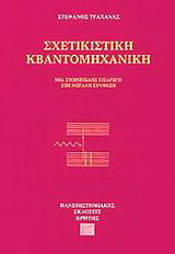 Σχετικιστική κβαντομηχανική