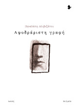Αφοδράριστη γραφή: Ποιήματα