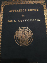 Αγγελικός χορός Δ'