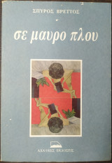 Σε μαυρο πλου