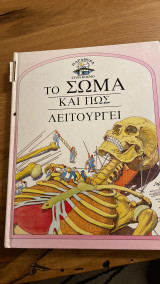 Το σώμα και πως λειτουργεί