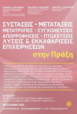 Συστάσεις-μετατάξεις-μετατροπές-συγχωνεύσεις-απορροφήσεις-πτωχεύσεις λύσεις & εκκαθαρίσεις επιχειρήσεων στην πράξη