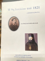 Η 9η Ιουλίου του 1821 (Αποσπάσματα)