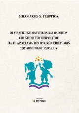 ΟΙ ΣΤΑΣΕΙΣ ΕΚΠΑΙΔΕΥΤΙΚΩΝ ΚΑΙ ΜΑΘΗΤΩΝ ΣΤΗ ΧΡΗΣΗ ΤΟΥ ΠΕΙΡΑΜΑΤΟΣ ΓΙΑ ΤΗ ΔΙΔΑΣΚΑΛΙΑ ΤΩΝ ΦΥΣΙΚΩΝ ΕΠΙΣΤΗΜΩΝ ΤΟΥ ΔΗΜΟΤΙΚΟΥ ΣΧΟΛΕΙΟΥ