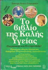 Το βιβλίο της καλής υγείας