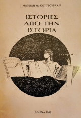 Ιστορίες από την ιστορία