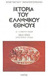 ΙΣΤΟΡΙΑ ΤΟΥ ΕΛΛΗΝΙΚΟΥ ΕΘΝΟΥΣ - ΣΤΗ ΣΗΜΕΡΙΝΗ ΓΛΩΣΣΑ