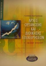 Αρχές οργάνωσης και διοίκησης επιχειρήσεων Γ΄ ενιαίου λυκείου