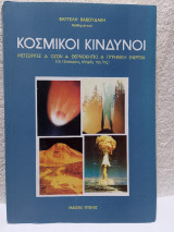Κοσμικοί κίνδυνοι: Μετεωρίτες, όζον, θερμοκήπιο, πυρηνικά