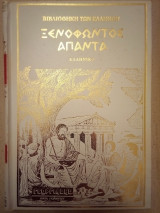 Ξενοφώντος Άπαντα: Ελληνικά