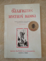 Σταλαγματιες μυστικου μαννα