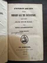 Ενοχικόν Δίκαιον των Ρωμαίων και των Βυζαντινών καθ' όσον ισχύει εν Ελλάδι