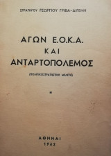 Αγών εοκα και Ανταρτοπόλεμος