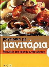 Μαγειρική με μανιτάρια: Λιχουδιές του κάμπου και του δάσους