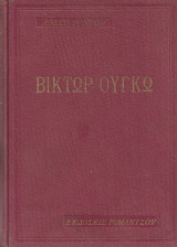 Βίκτωρ Ουγκώ