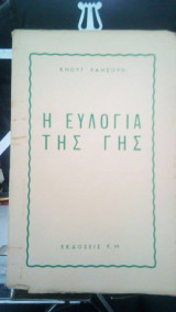 Η ευλογία της γης