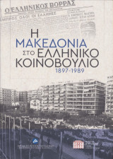 Η Μακεδονία στο ελληνικό κοινοβούλιο, 1897-1989