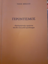 Γεροντισμός