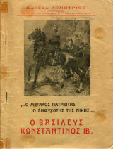 Ο Βασιλεύς Κωνσταντίνος ιβ'
