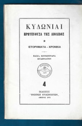 Κυδωνίαι, πρωτεύουσα της Αιολίδος. Ιστορήματα-Χρονικά