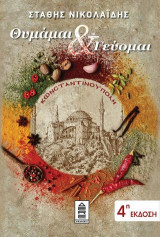 Κωνσταντινούπολη: Θυμάμαι & Γεύομαι