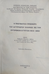 Η πνευματική προσφορά του Αιγυπτιώτου Έλληνος εις την σύγχρονον Αίγυπτον (1853-1963)
