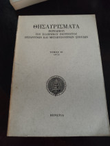 Θησαυρίσματα Περιοδικόν του Ελληνικού Ινστιτούτου Βυζαντινών και Μεταβυζαντινών Σπουδών Βενετίας τόμος 10