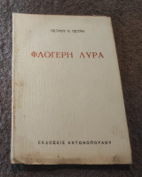 Φλογερή Λυρα