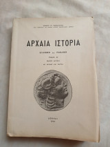 Αρχαια ιστορια , Ελληνικη και ρωμαίικη, τομος Β'