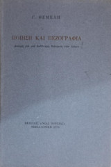 Ποίηση και πεζογραφία