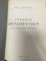 Τεχνική Θεραπευτική – Ενέσεις, Παρακεντήσεις, Καθετηρισμοί