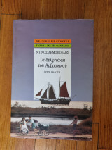 Τα δελφινάκια του αμβρακικού