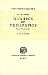 Ο ΚΛΗΡΟΣ ΤΟΥ ΜΕΣΗΜΕΡΙΟΥ