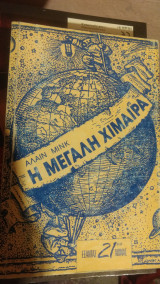 Η μεγάλη χίμαιρα