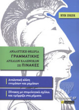 ΑΝΑΛΥΤΙΚΗ ΘΕΩΡΙΑ ΓΡΑΜΜΑΤΙΚΗΣ ΑΡΧΑΙΩΝ ΕΛΛΗΝΙΚΩΝ ΣΕ ΠΙΝΑΚΕΣ