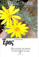 Έρως: Το μουσικό έργο