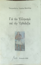 Για Τον Ελληνισμο Και Την Ορθοδοξια