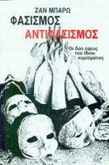 Φασισμός αντιφασισμός